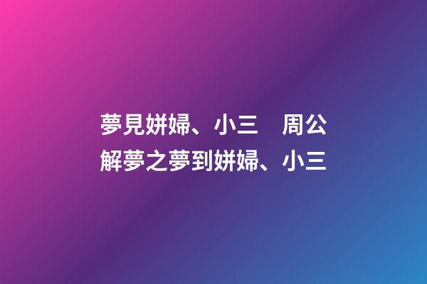 夢見姘婦、小三　周公解夢之夢到姘婦、小三